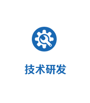 技術(shù)研發(fā)